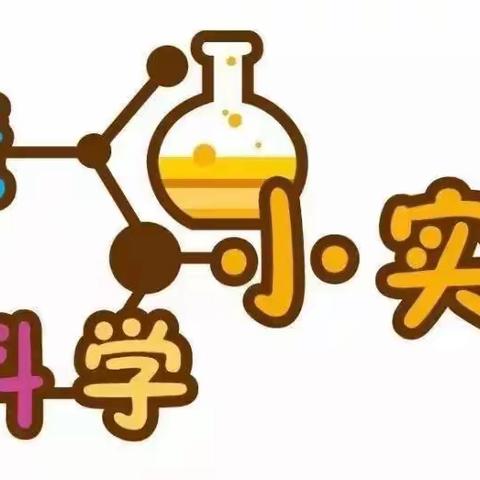科学小实验、探索大智慧——和田县英阿瓦提乡明园幼儿园科学实验大课堂