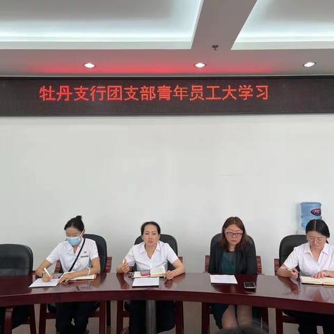 牡丹支行团支部组织开展青年员工大学习