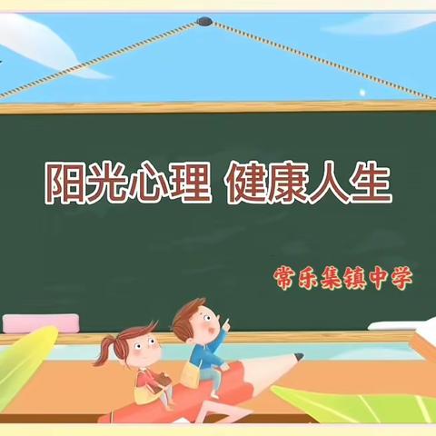 “阳光心理，健康人生”——常乐集镇中学心理健康教育系列活动