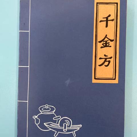传统中医药文化的传承—《千金要方》—工作室制作中草药植物绘本（四）