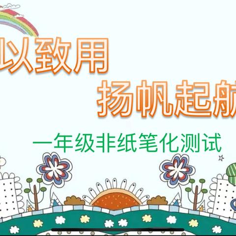 学以致用，扬帆起航——洛阳市东城学校一年级非纸笔化测试