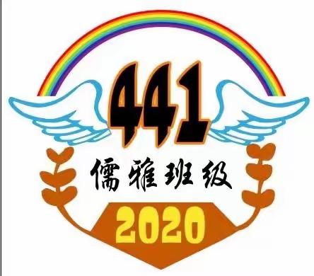 441班，行进在儒雅的路上