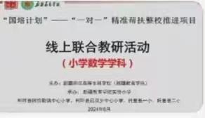 同课同构，共育成长