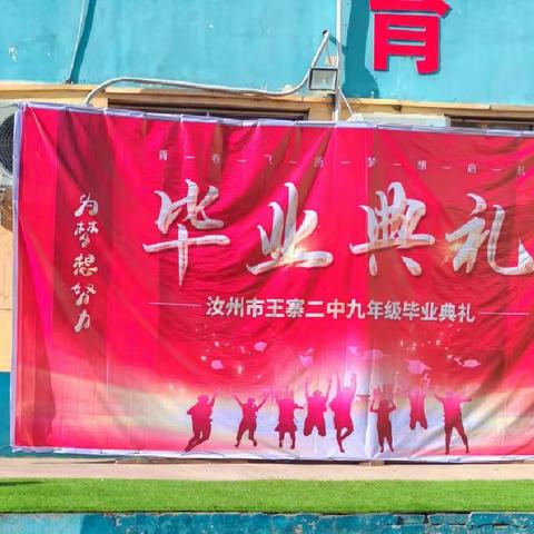 青春不散场，梦想再启航——我校举行2024届学生毕业典礼