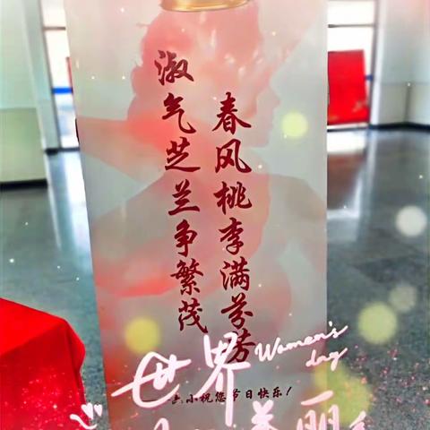 淑气芝兰争繁茂 春风桃李满芬芳——珲春市第六小学校庆祝“三八”国际劳动妇女节活动