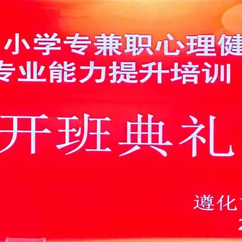 启航新征程，倾心致力心理健康——遵化市2023年中小学专兼职心理健康教师专业能力提升培训