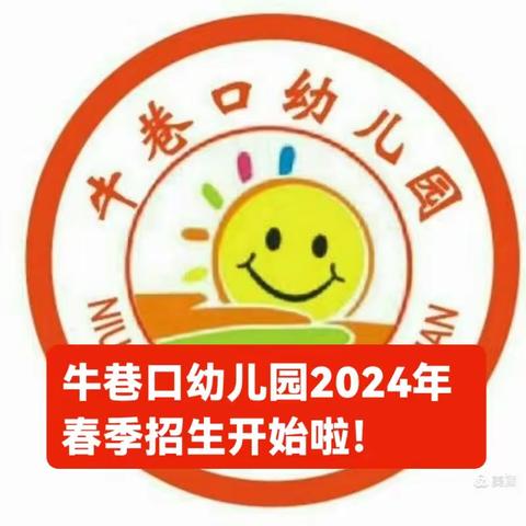 牛巷口幼儿园2024年春季招生开始啦！👏👏👏