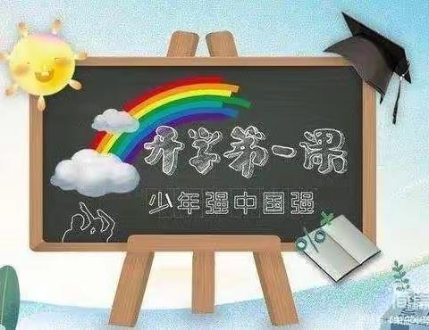 宋庄小学开学第一课活动