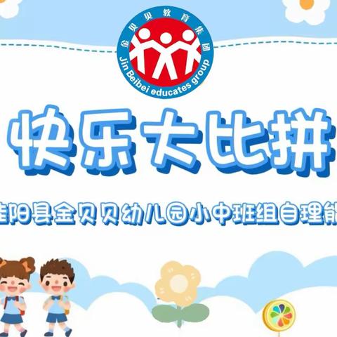 桂阳县金贝贝幼儿园小、中班“快乐大比拼”自理能力比赛