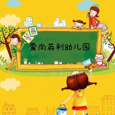 爱尚英利幼儿园一周食谱 （3月4日～3月8日）