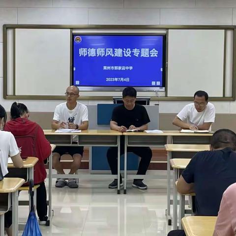以德修身，不忘初心 ----莱州市郭家店中学开展暑期师德师风集中教育活动