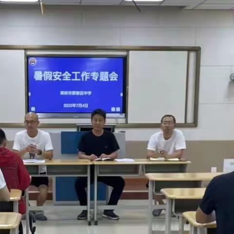 筑牢安全防线 确保暑假安全 ——莱州市郭家店中学召开暑假前安全工作会议