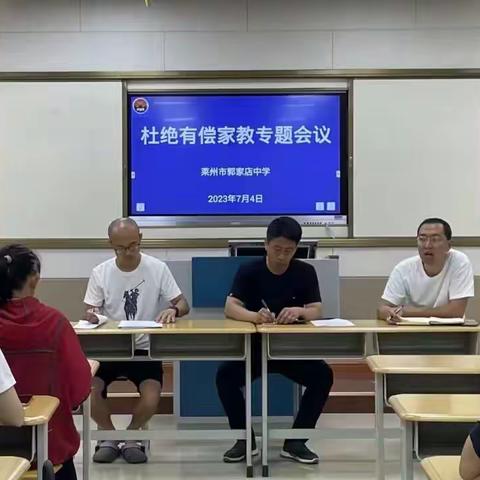 坚守教育初心 杜绝有偿家教——莱州市郭家店中学召开杜绝有偿家教专题会议