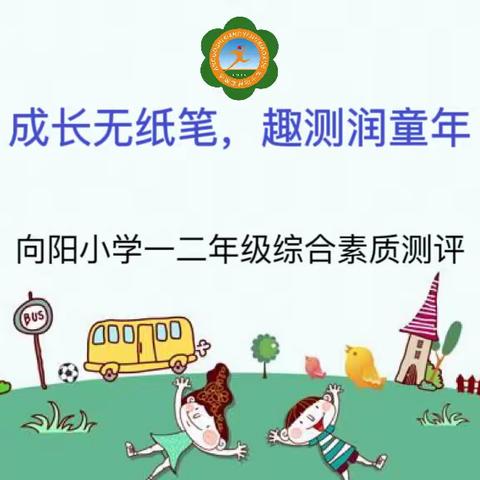 成长无纸笔，趣测润童年      ——向阳小学组织一二年级期末综合素质测评