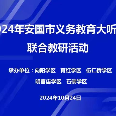 落实新课标 用好新教材 ——向阳小学承办安国市义务教育大听课五校联合教研活动