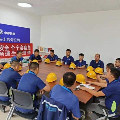 土右移动网建中心参加铁通公司晨会