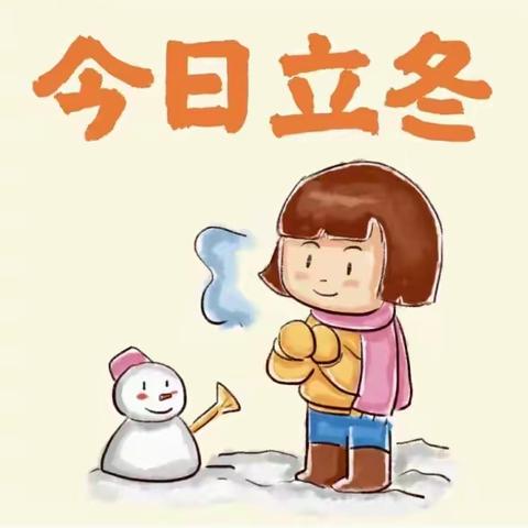 知节气，晓立冬