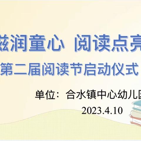 “书香滋润童心，阅读点亮未来”——合水镇中心幼儿园阅读节系列活动