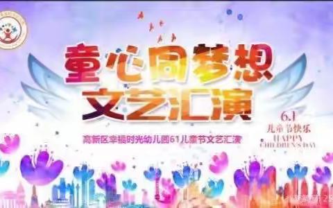 幸福时光幼儿园🏫 2023年“童心同梦想”大型六一文艺汇演暨毕业典礼”