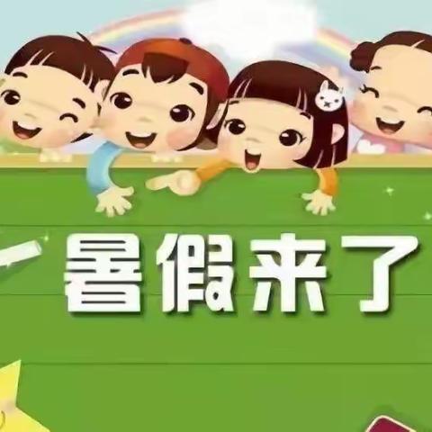 皖西幼儿园2023年暑假放假通知及温馨提示