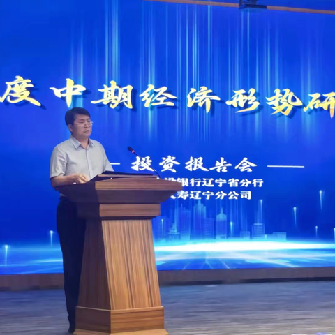 建行辽宁省分行2025年度中期经济形势研判与展望投资报告会成功举办