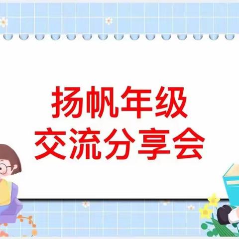 回望成长 蓄力起航——启迪怡心学校扬帆年级组工作交流活动