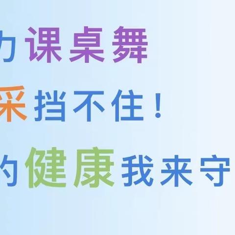 【深化能力作风建设】魅力课桌舞，风采挡不住——你的健康我来守护！