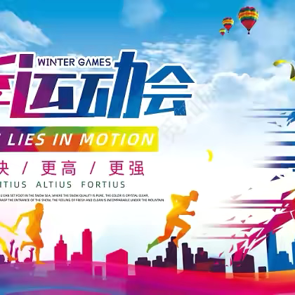 【深化能力作风建设】恒山中学在鸡西市第二届冬季运动会上的辉煌战绩