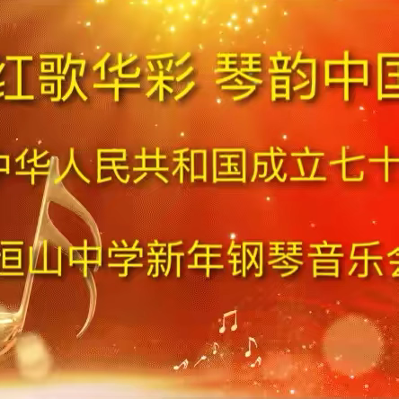 【深化能力作风建设】“红歌华彩 琴韵中国”——恒山中学新年钢琴音乐会