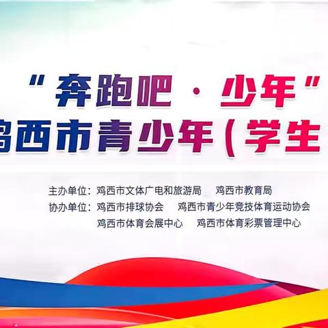 【深化能力作风建设】激情澎“排”再接力，气势如虹创佳绩--恒山中学喜获2025鸡西市青少年排球锦标赛男女双冠
