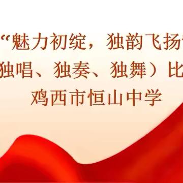 【深化能力作风建设】恒山中学举行“魅力初绽，独韵飞扬” 三独比赛