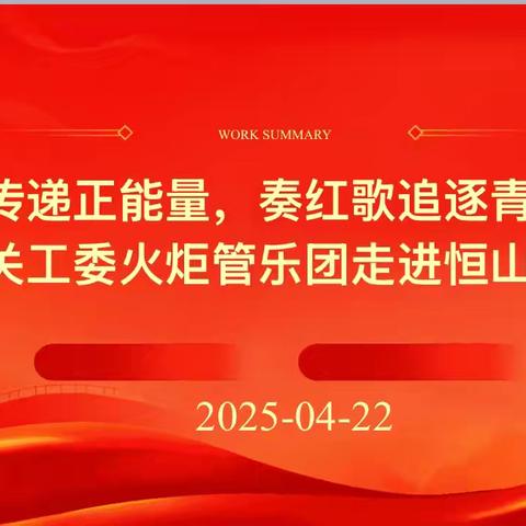 【深化能力作风建设】“用音乐传递正能量，奏红歌追逐青春梦”，鸡西市关工委火炬管乐团走进恒山中学