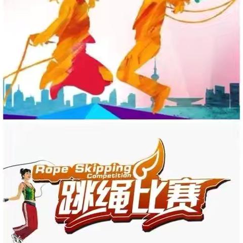 【深化能力作风建设】跃动青春 “绳”采飞扬 ～恒山中学举行第十届“阳光恒中 健康成长”1分钟跳绳比赛