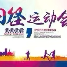 【深化能力作风建设】秋日跃动展风采 凝心聚力启新程—恒山中学第八届秋季田径运动会