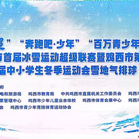 燃情冰雪，逐梦赛场---恒山中学闪耀“奔跑吧·少年”“百万青少年上冰雪”2025-2026年鸡西市首届冰雪运动超级联赛暨鸡西市第三届全民冬季运动会