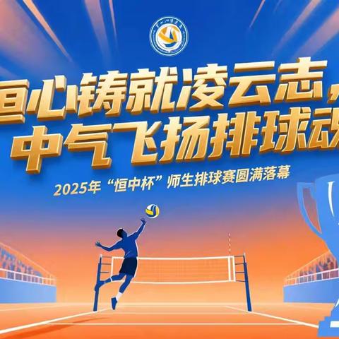 “恒”心铸就凌云志，“中”气飞扬排球魂 ‍   2025年“恒中杯”师生排球赛落下帷幕 ‍