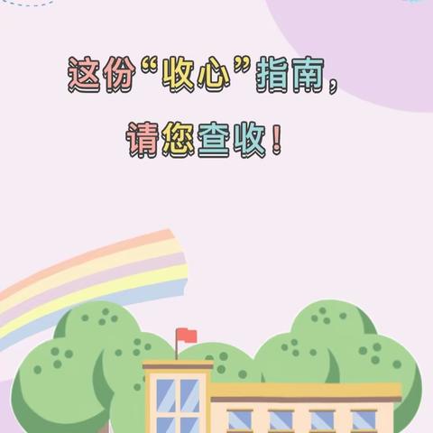 开学倒计时 收心迎开学——德州学院附属第一实验小学“收心”小贴士