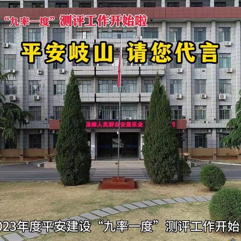 “九率一度”我知晓   平安建设齐参与