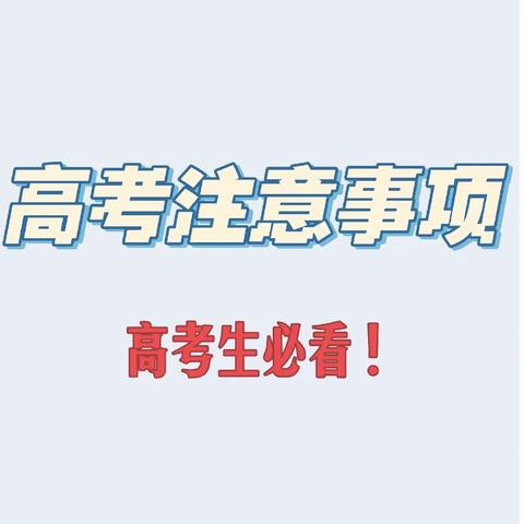 2022年高考温馨提示-崇仁二中宣