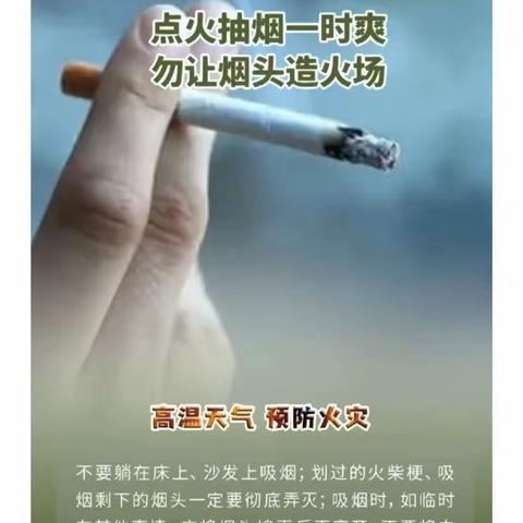 关于夏季高温消防安全温馨提示