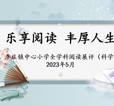 做科学小实验，当科学小达人——李庄镇中心小学第二届全学科阅读暨科学素养评比活动中年级组（一）