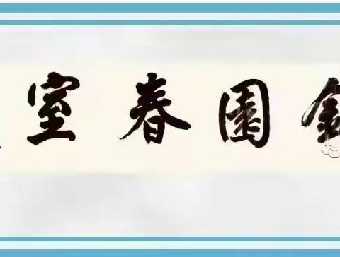 镜园春室第252期临屏精华