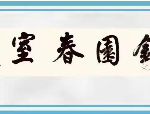 锦园春室 第253期临屏精华
