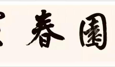 一岁枯荣一岁痕，梅含疏影破山门。 ﻿东风迟遇先飞雪，洒落尘凡处处春。