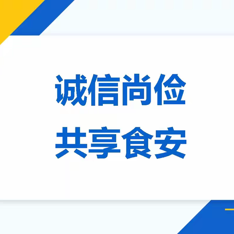 【诚信尚俭 共享食安】西安雁南中学2024年食品安全宣传周系列活动