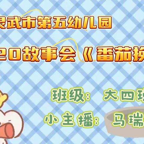 【五幼快讯】灵武市第五幼儿园5120故事会《小猫钓鱼》（2023秋第37期）