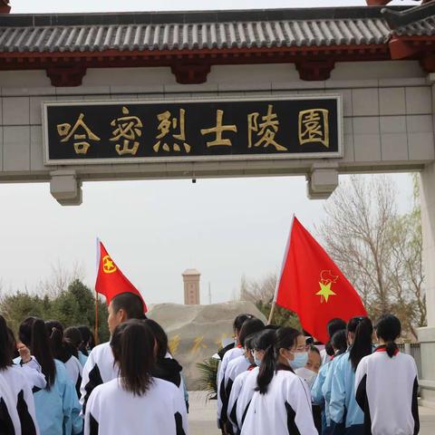 哈密市第八中学“缅怀革命英烈，传承红色基因”清明祭英烈