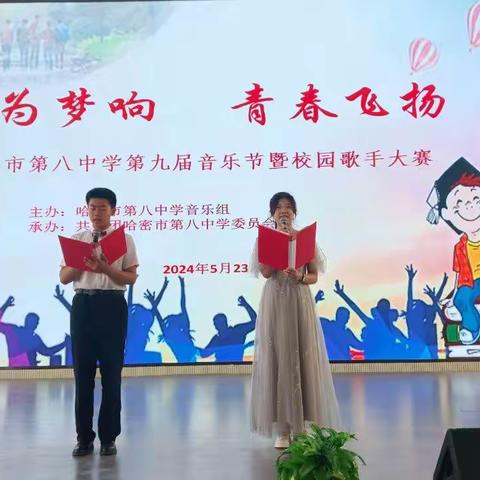 音为梦响，青春飞扬——哈密市第八中学第九届音乐节暨校园歌手大赛