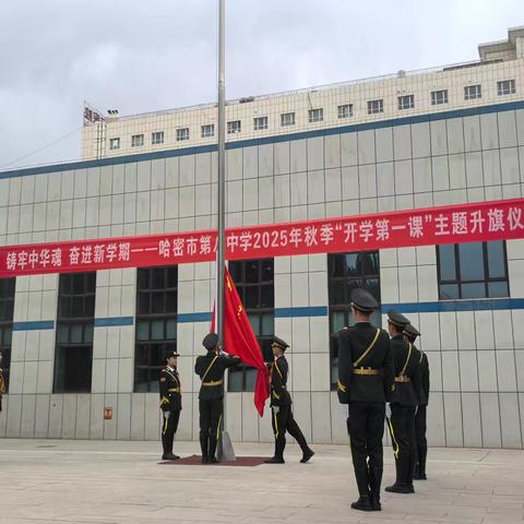 铸牢中华魂，奋进新学期——哈密市第八中学2025年秋季开学第一课主题升旗仪式