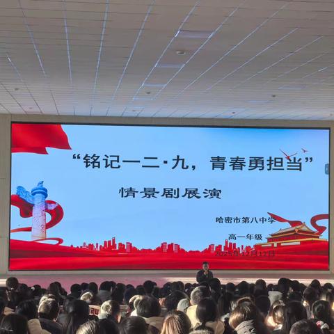 铭记一二·九，青春勇担当——哈密市第八中学高一年级开展纪念“一二·九”爱国运动就是周年情景剧展演